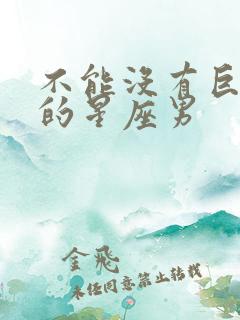 不能没有巨蟹女的星座男