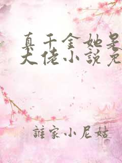 真千金她是全能大佬小说免费阅读完整版