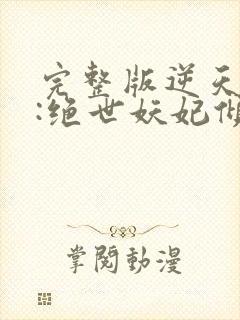 完整版逆天萌兽:绝世妖妃倾天下