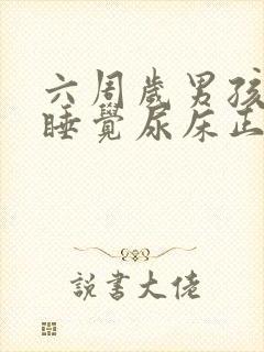 六周岁男孩晚上睡觉尿床正不正常