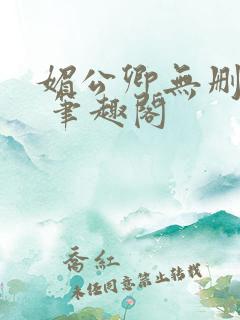 媚公卿无删减版 笔趣阁