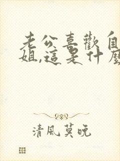 老公喜欢自己姐姐,这是什么心理