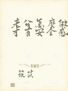 老公怎么做老婆才有安全感