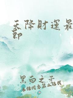 天降财运最新章节