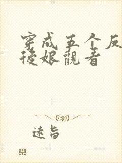 穿成五个反派的后娘观看