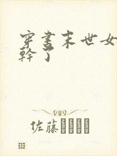 穿书末世女配不干了