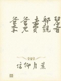 爸爸去哪儿第三季免费观看完整