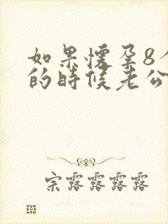 如果怀孕8个月的时候老公出轨怎么处理