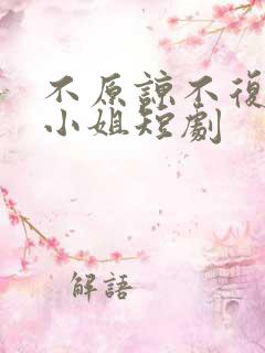 不原谅不复合苏小姐短剧