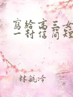 写给高三女儿的一封信简短