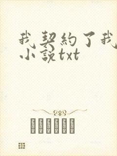 我契约了我自己小说txt