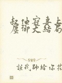 叔他宠妻上瘾江尘御大结局在线阅读