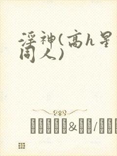淫神(高h星铁同人)