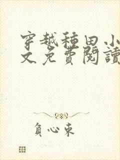 穿越种田小说全文免费阅读完结版的