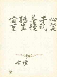 偷听养子心声,重生后我笑了短剧全集在线