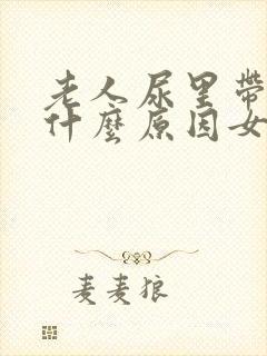 老人尿里带血是什么原因女性