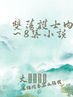 双荡护士肉欲1~8集小说