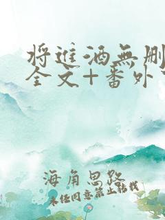 将进酒无删减版全文+番外下载