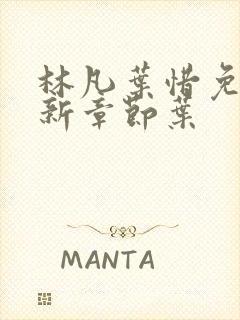 林凡叶惜免费最新章节叶