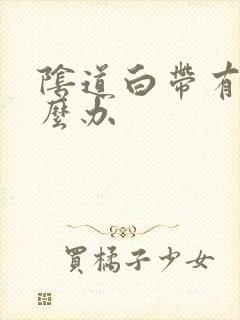 阴道白带有血怎么办