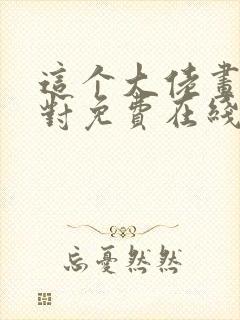 这个大佬画风不对免费在线阅读