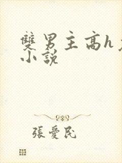 双男主高h免费小说