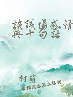 谈钱伤感情最经典十句话