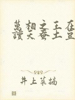 万相之王在线阅读天蚕土豆