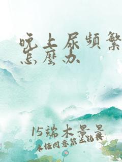 晚上尿频繁女性怎么办