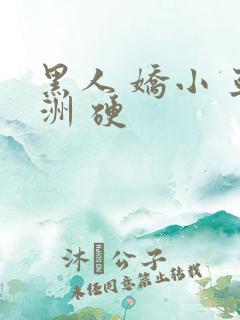 黑人 娇小 亚洲 硬