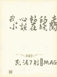 我心动的老板娘小说在线阅读全文