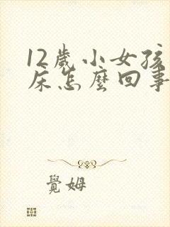 12岁小女孩尿床怎么回事