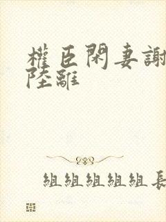 权臣闲妻谢安澜陆离