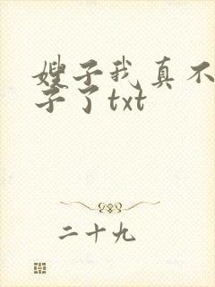 嫂子我真不是傻子了txt