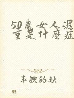 50岁女人湿气重是什么症状