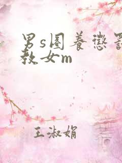 男s圈养惩罚调教女m