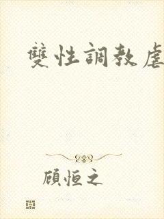 双性调教虐