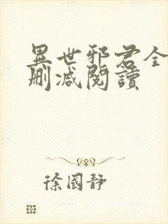 异世邪君全文无删减阅读