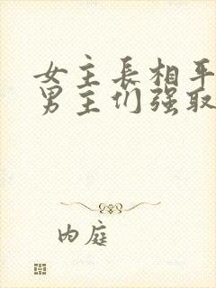 女主长相平凡被男主们强取豪夺现言