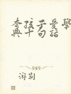 夸孩子爱学最经典十句话