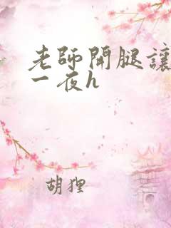 老师开腿让我爽一夜h