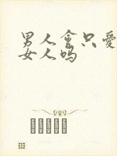 男人会只爱一个女人吗