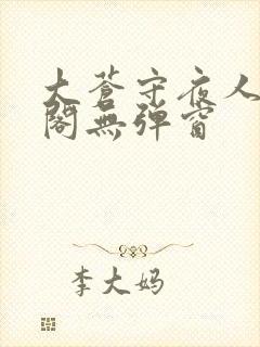 大苍守夜人笔趣阁无弹窗