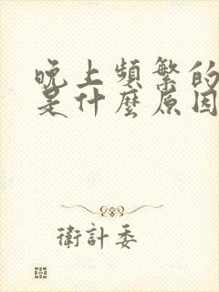 晚上频繁的小便是什么原因