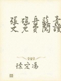 张砚舟苏青青全文免费阅读