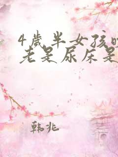 4岁半女孩晚上老是尿床是什么原因