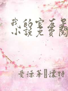 我的室友是女主小说免费阅读