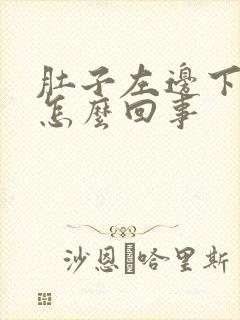 肚子左边下边疼怎么回事