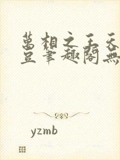 万相之王天蚕土豆笔趣阁无弹窗