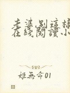 老婆,别这样 在线阅读小说